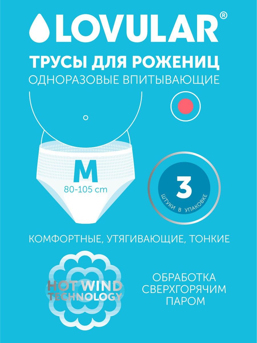 Трусы Lovular для рожениц одноразовые M 3шт/уп 429232