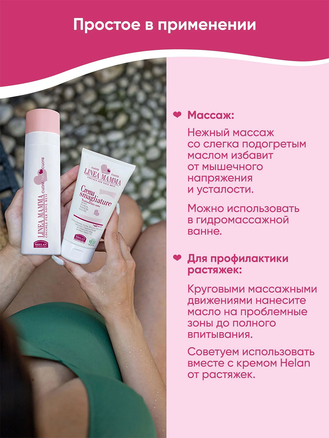Масло HELAN Linea Mamma для массажа и ухода за телом 200 мл