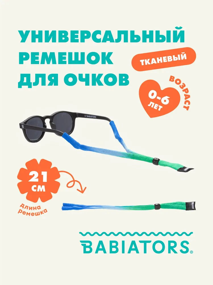 Шнурок Babiators для очков из ткани