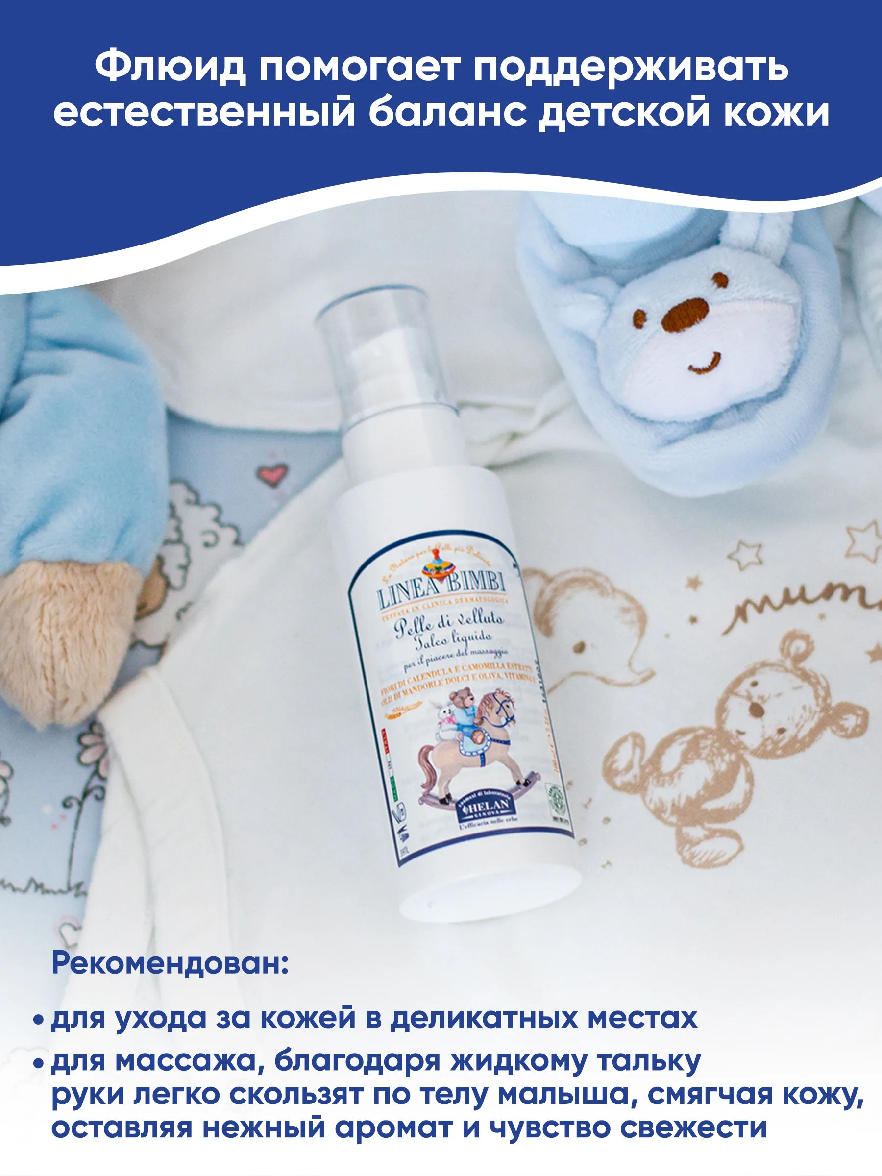 Флюид (тальк) детский HELAN для деликатных мест 100 мл