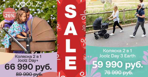 Скидки до 26% на коляски 2 в 1 Joolz