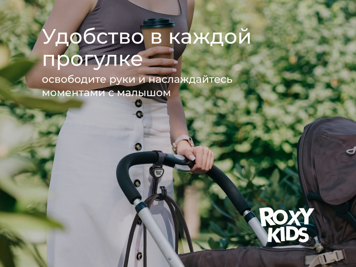 Крючок для коляски Roxy-Kids двойной, 2 шт