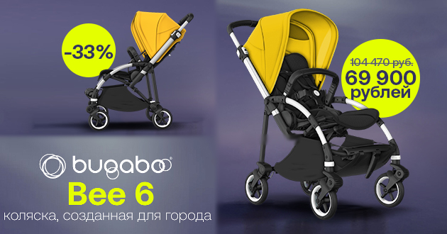 Скидка 33% на коляску Bugaboo Bee 6