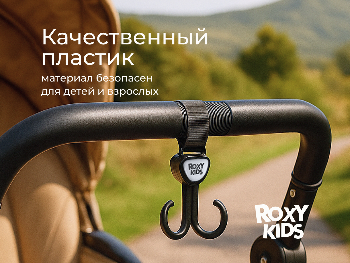 Крючок для коляски Roxy-Kids двойной, 2 шт