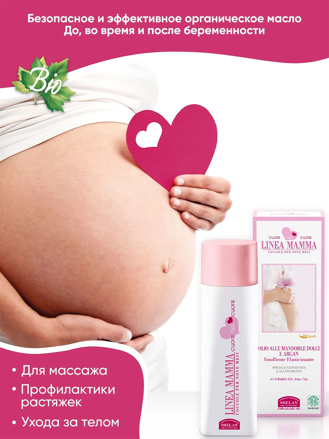 Масло HELAN Linea Mamma для массажа и ухода за телом 200 мл