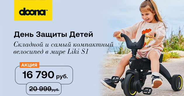 Скидка 20% на трехколесный велосипед Doona Liki Trike S1