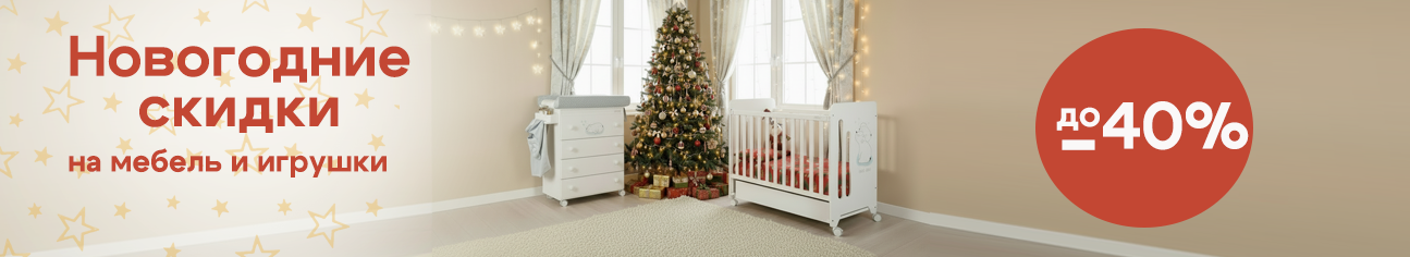 Новогодние скидки на мебель и игрушки!