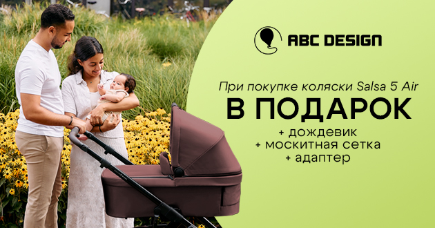 3 фирменных подарка при покупке коляски 2 в 1 ABC-Design Salsa 5 Air! 3 фирменных подарка при покупке коляски 2 в 1 ABC-Design Salsa 5 Air!