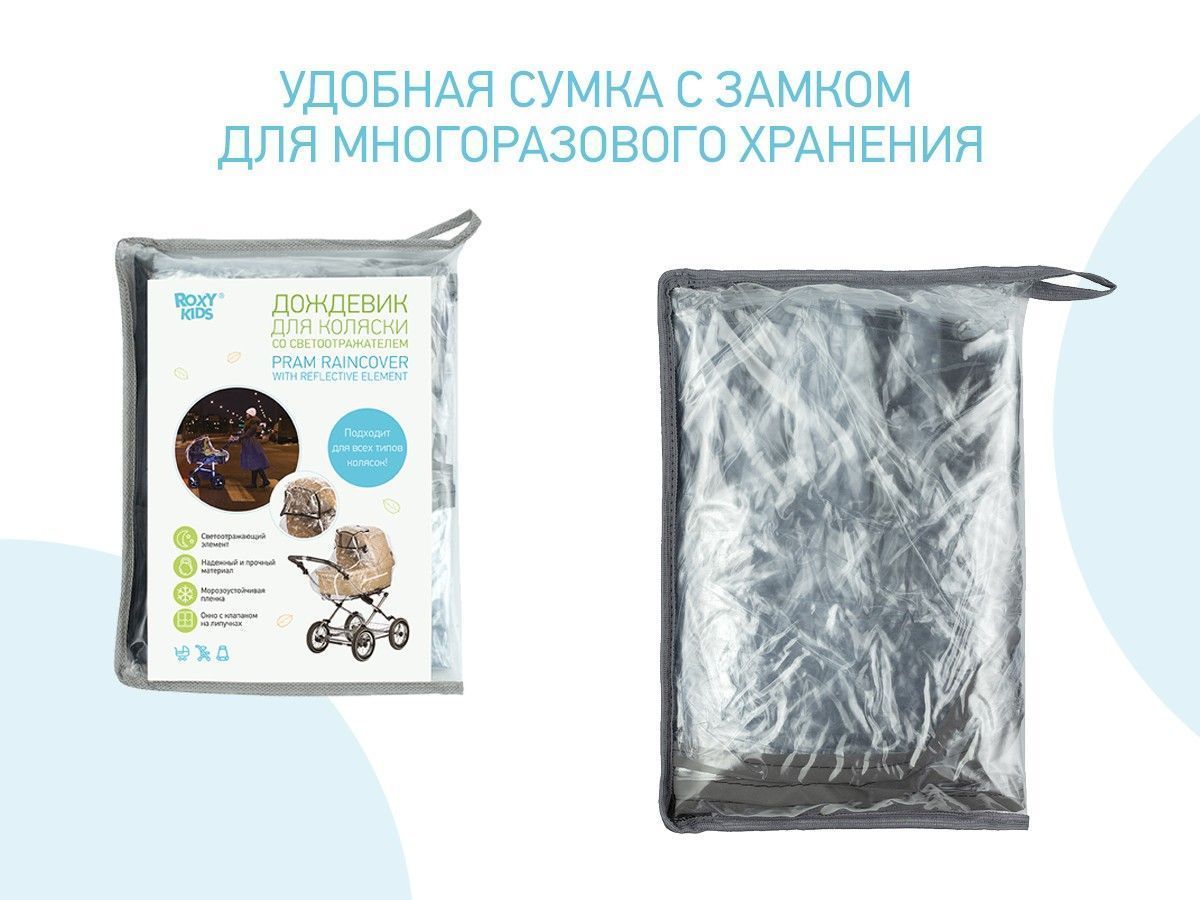Дождевик Roxy-Kids на коляску универсальный со светоотражателем в сумке RRC-002
