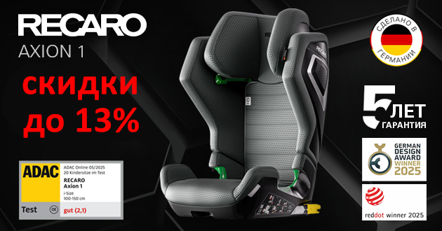 Комфорт и безопасность от Recaro по выгодной цене!
