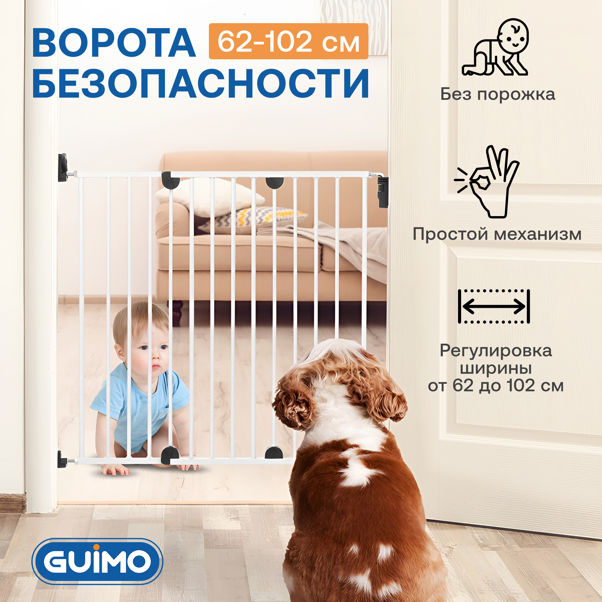 Барьер-ворота безопасности Guimo New Baby Safety Gate 62-102 см