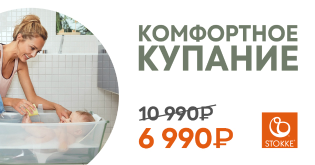 Комфортное купание от Stokke!