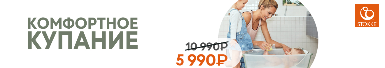 Комфортное купание от Stokke!