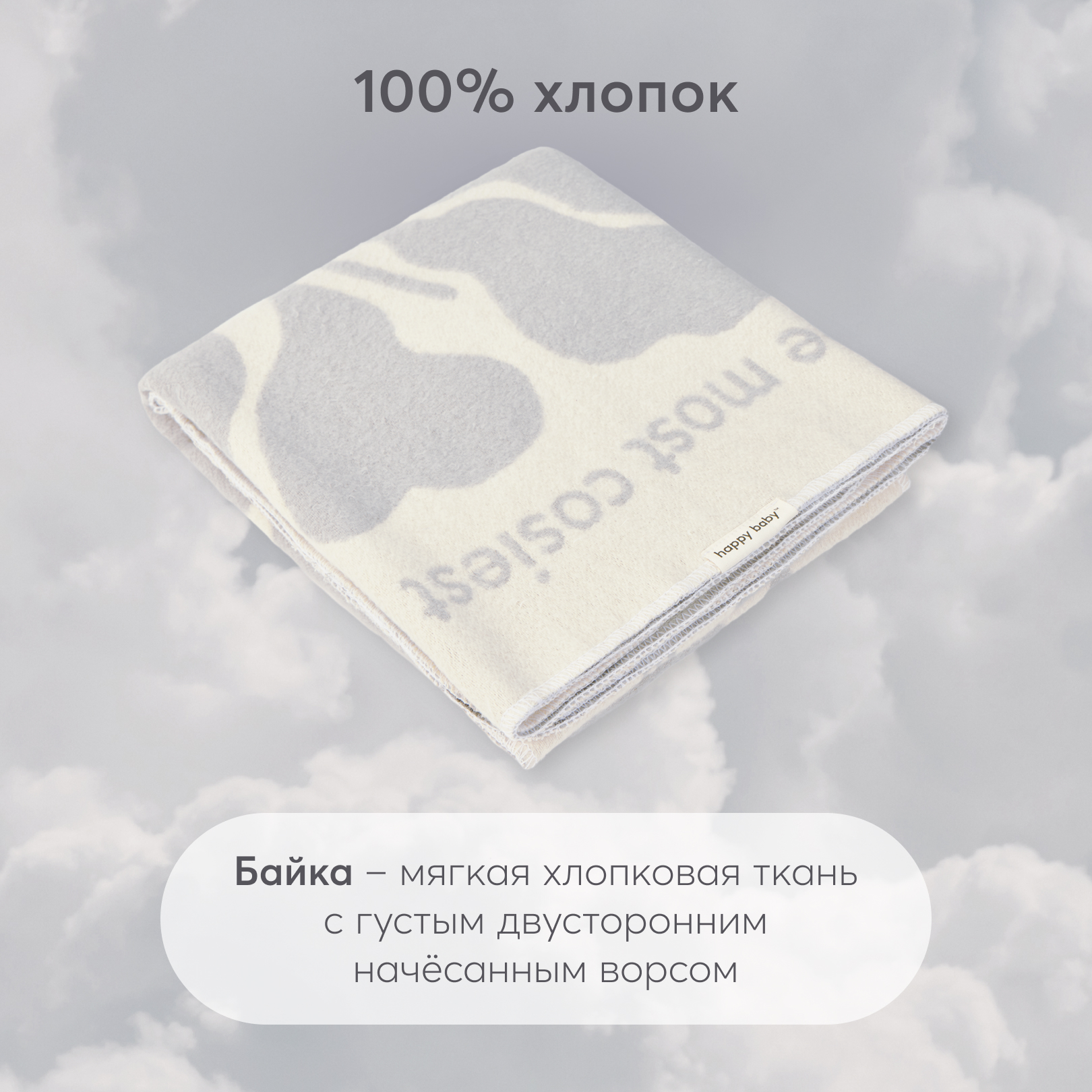 Одеяло байковое Happy Baby 100х150 см 87558