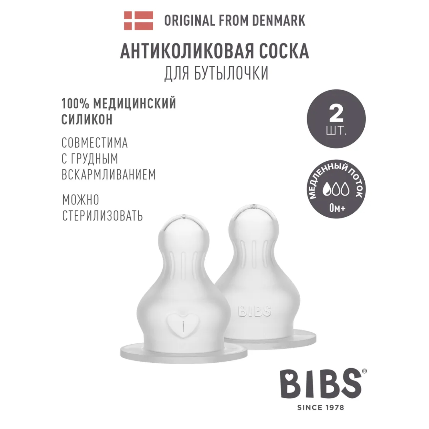 Соска BIBS силиконовая для бутылочки медленный поток - 2 шт