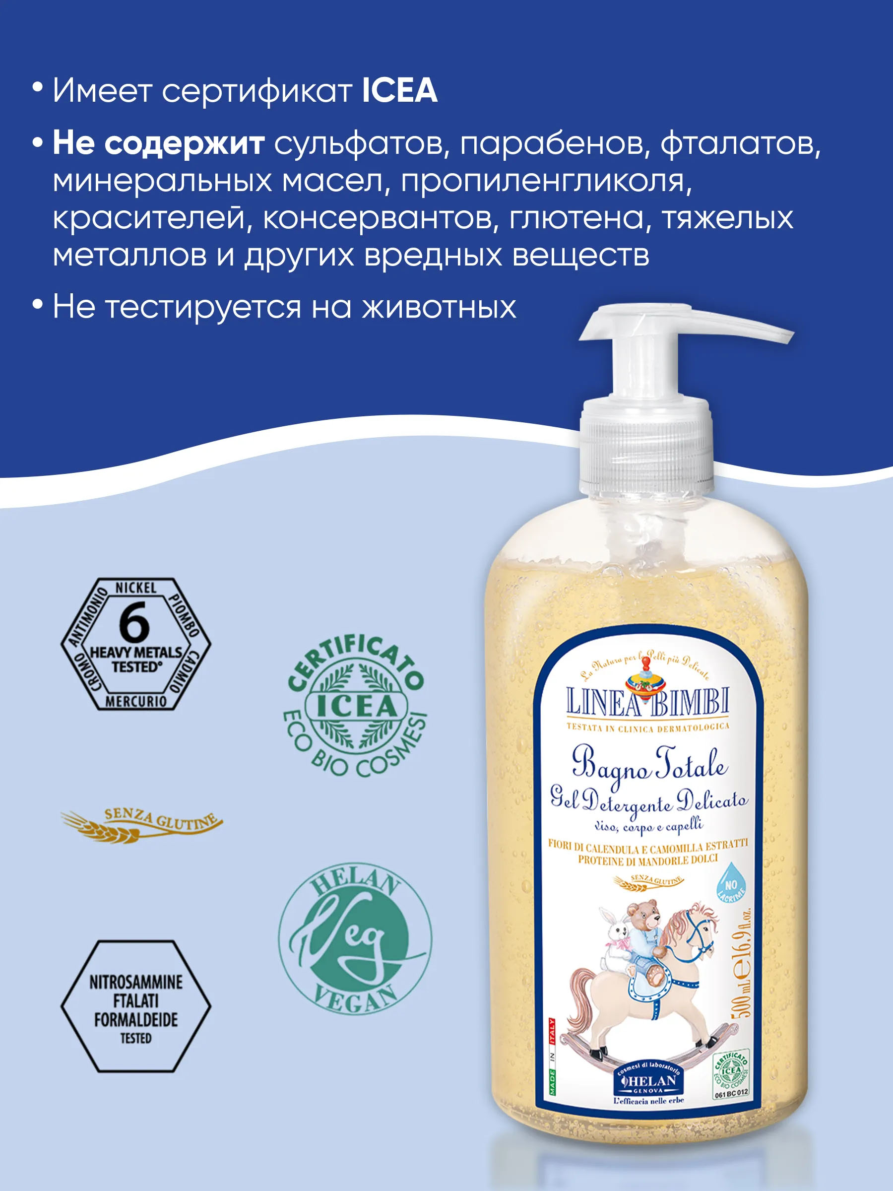 Шампунь-гель детский HELAN Linea Bimbi для волос и тела