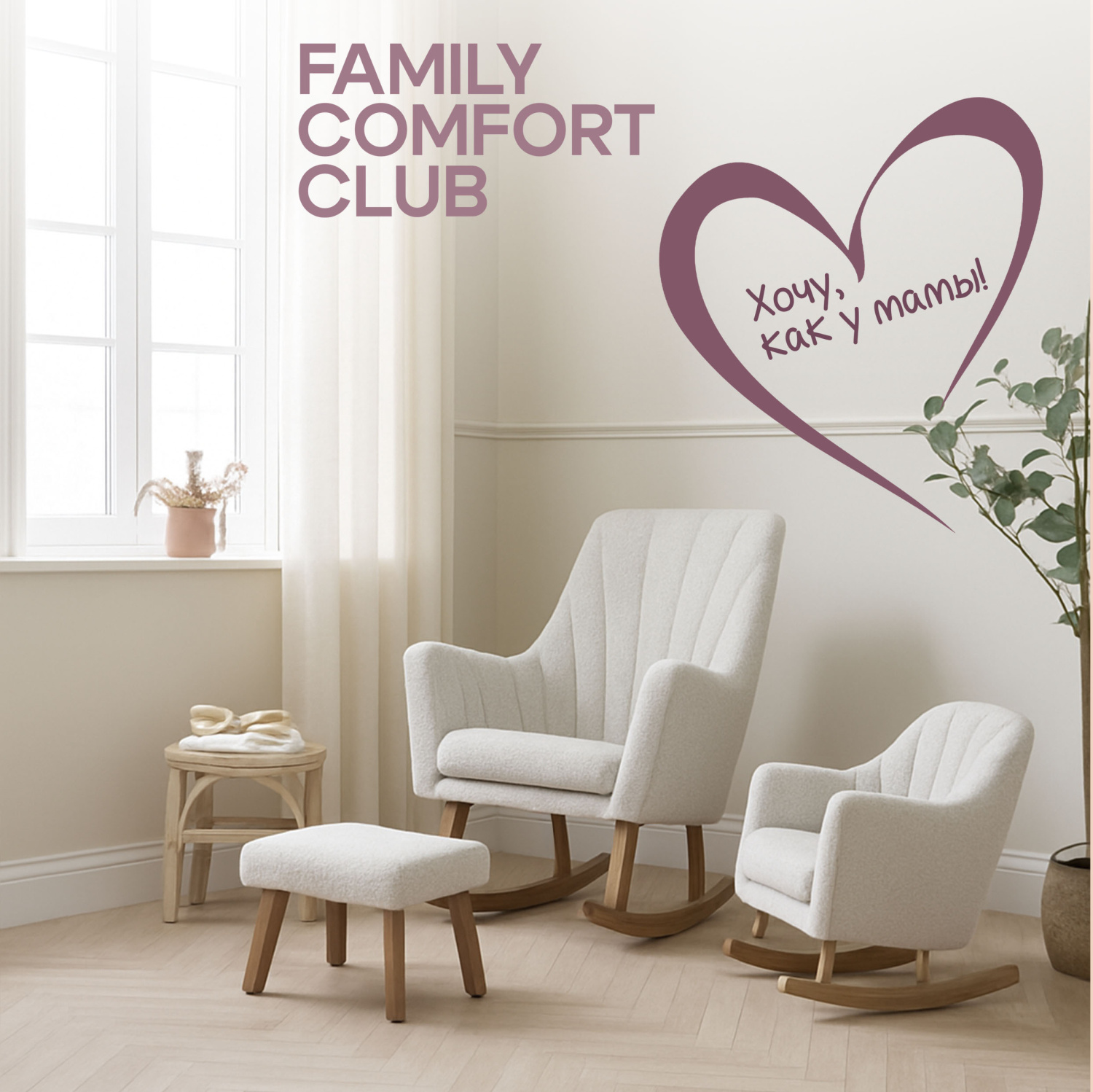 Промонабор Tutti Bambini Family Comfort Club: кресло-качалка Jonah Luxe+кресло-качалка Jonah Mini Me