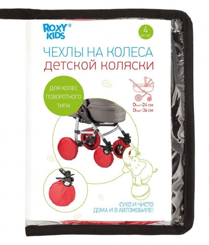Чехлы на колёса Roxy-Kids для коляски с поворотными колёсами