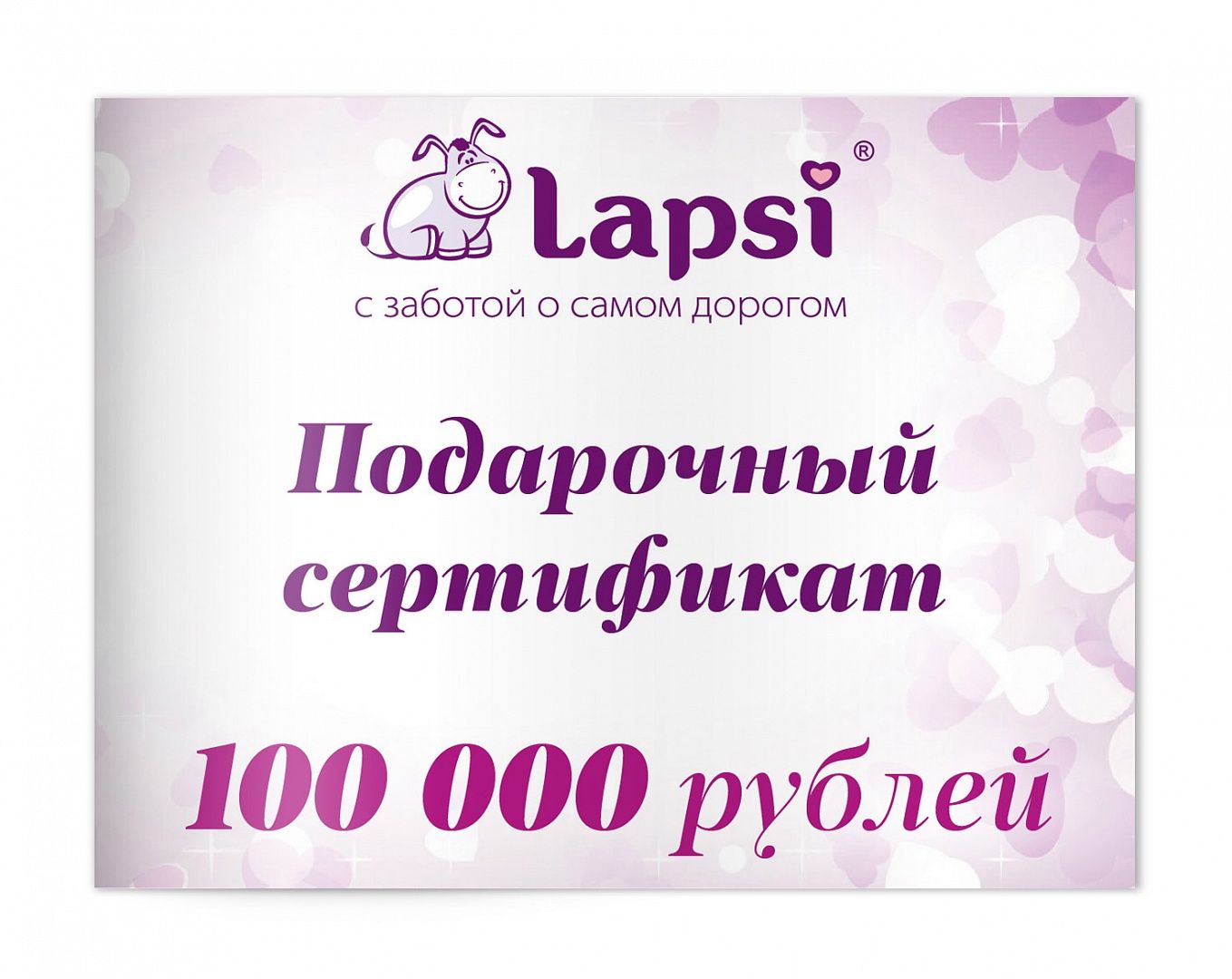 Подарочный сертификат 100000 рублей