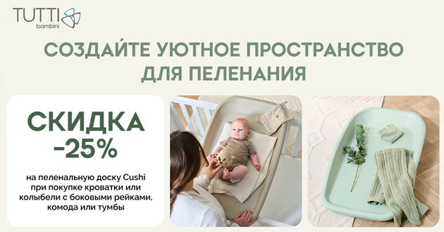 Уютное пространство для пеленания со скидкой 25%!