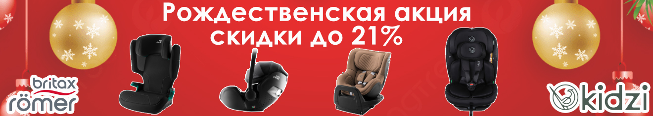 Рождественская акция от Britax Roemer и KIDZI
