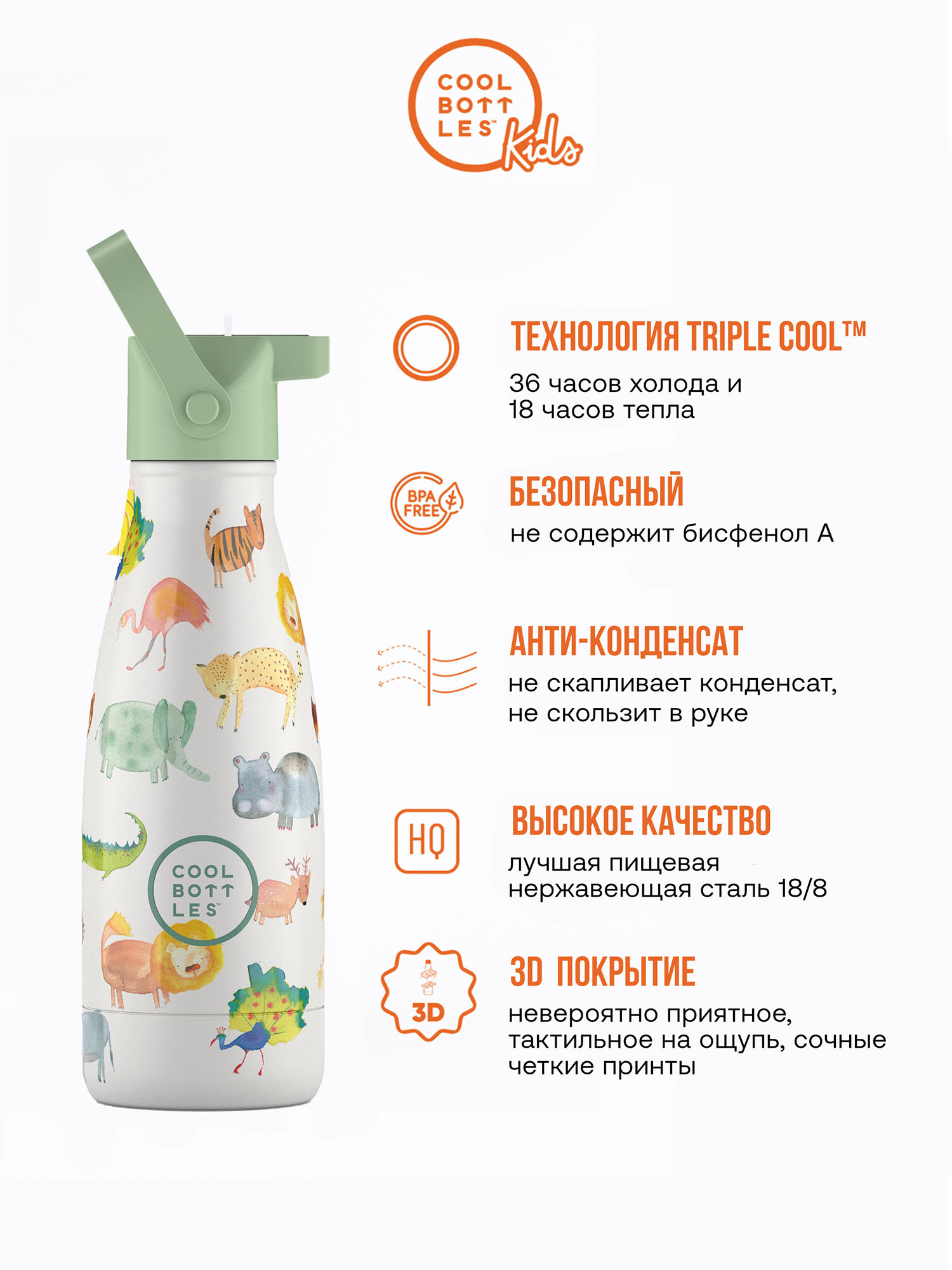 Термос–термобутылка Cool Bottles Kids серия Adventure African Safari 260 мл