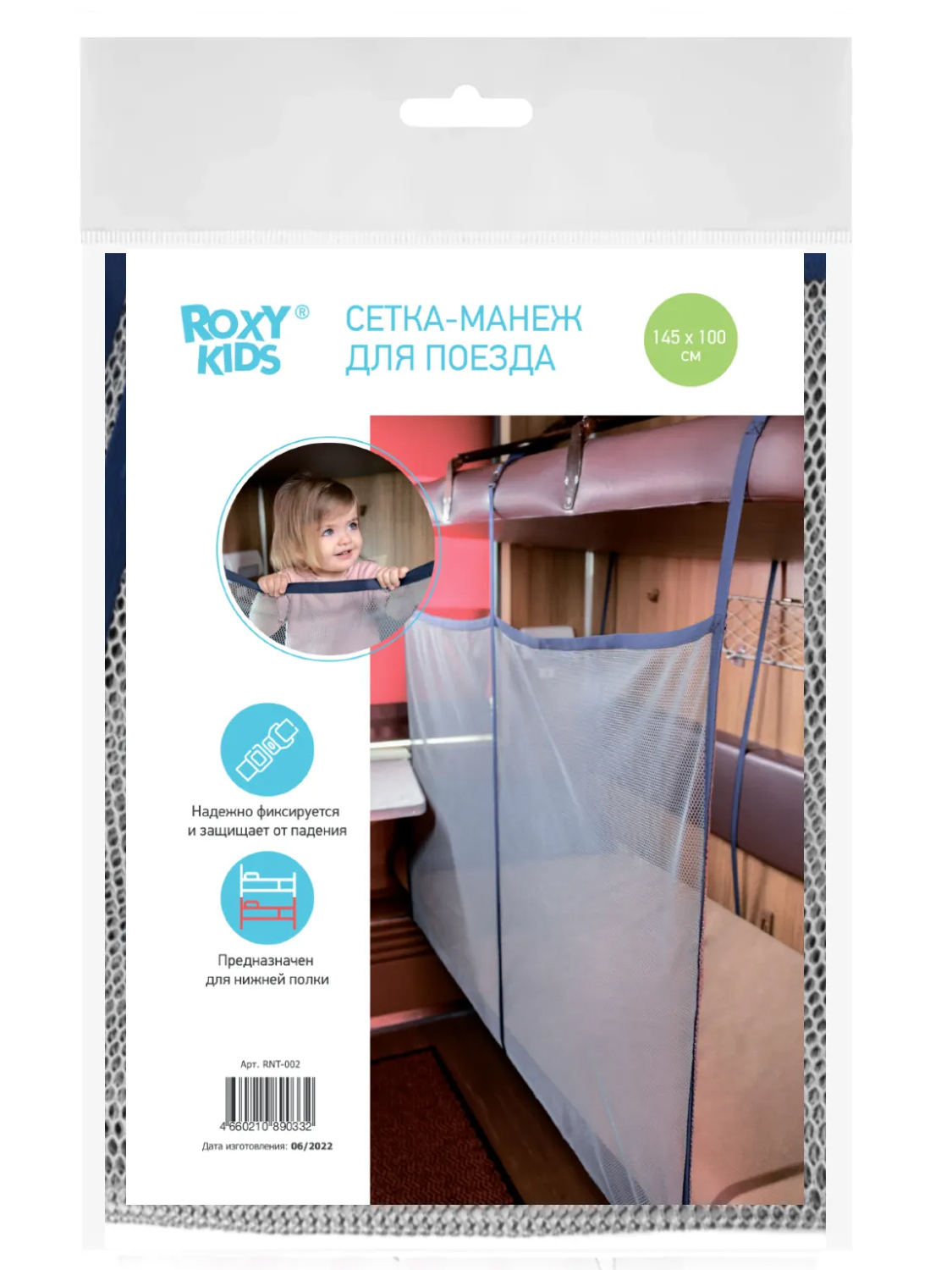 Сетка-манеж Roxy- Kids защитная для поезда 145х100