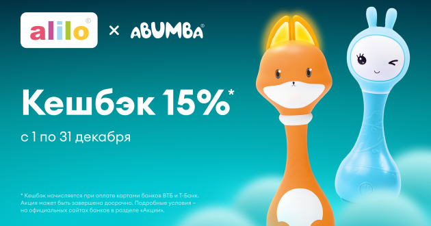 Кешбэк 15% на весь ассортимент Alilo, Abumba