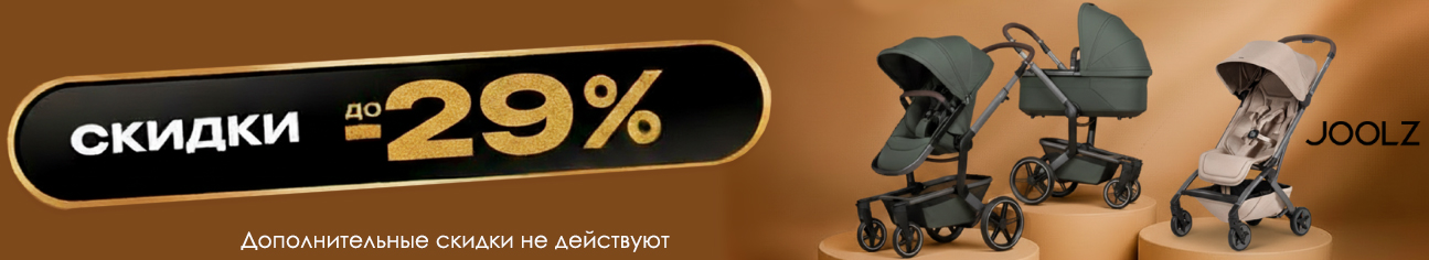 Головокружительные скидки до 29% на коляски Joolz!