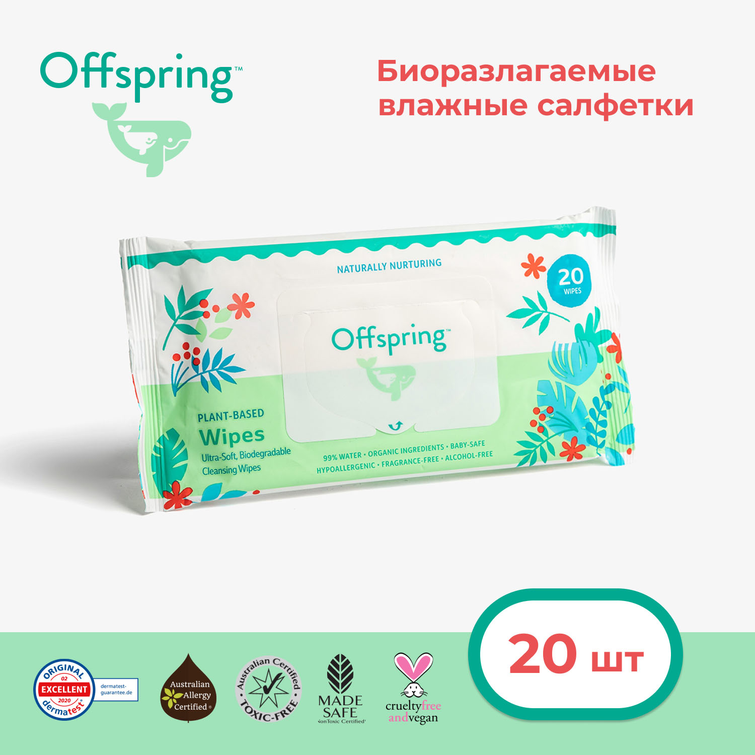 Салфетки биоразлагаемые влажные Offspring 20 шт OF03W20