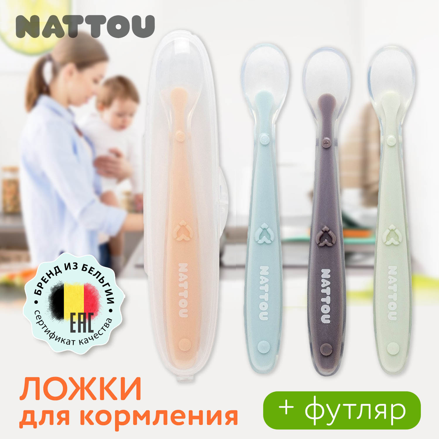 Набор ложек Nattou силиконовых 4 шт в футляре