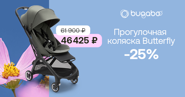 Лето — время приключений! Скидка 25 % на прогулочную коляску Bugaboo Butterfly