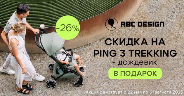 Двойная выгода при покупке коляски ABC-Design Ping 3 Trekking! Двойная выгода при покупке коляски ABC-Design Ping 3 Trekking!