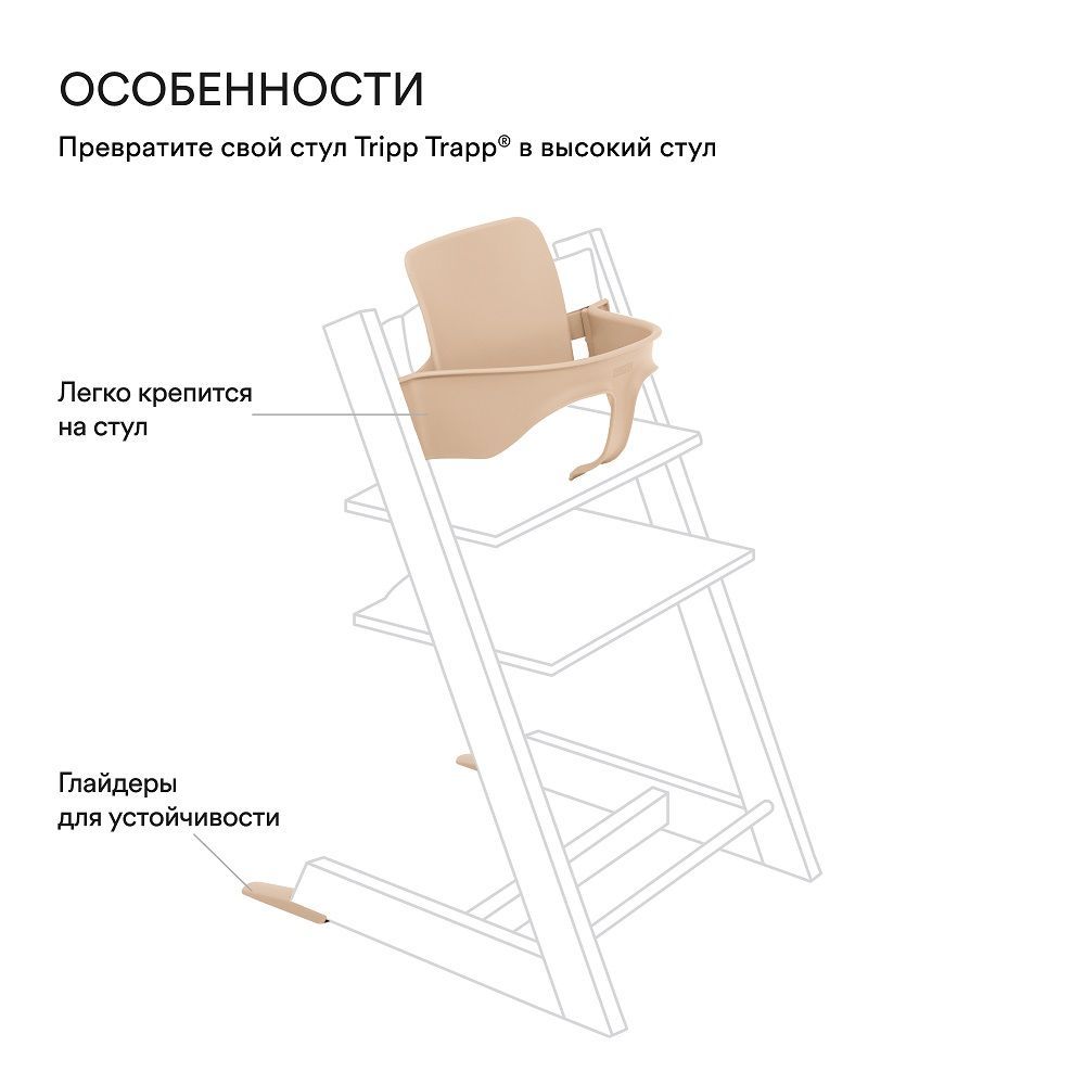 Сидение для стульчика Stokke Tripp Trapp Baby Set