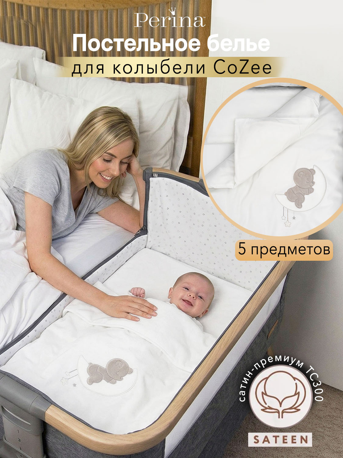 Постельное белье PERINA для колыбели CoZee