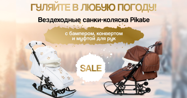 Гуляйте в любую погоду с вездеходными санками-коляской Pikate!