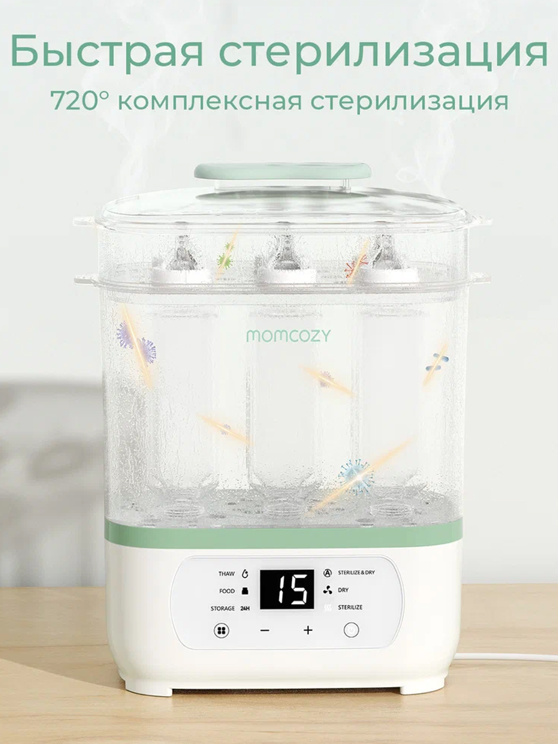 Стерилизатор Momcozy электрический паровой для детских бутылочек 8 в 1 BS02