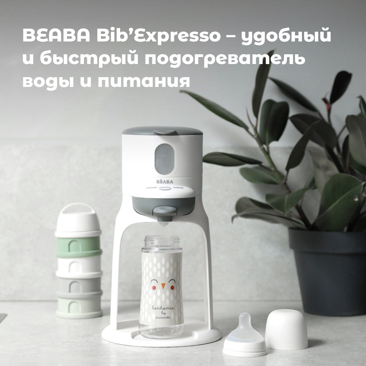 Подогреватель воды для детской смеси Beaba 3 в 1 Bib' Expresso Basic NEW