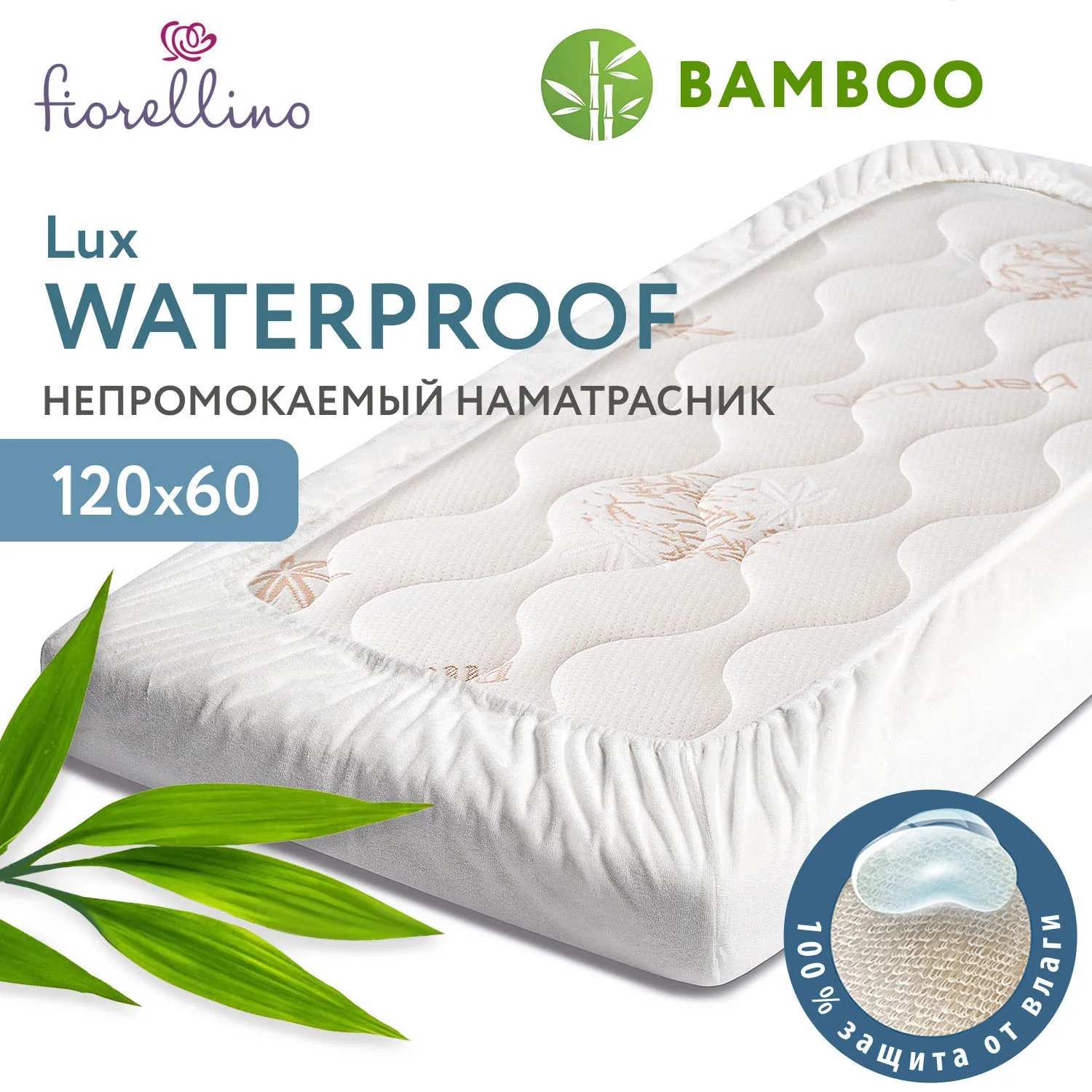 Наматрасник непромокаемый Fiorellino Bamboo Waterproof Lux чехол 120*60 см