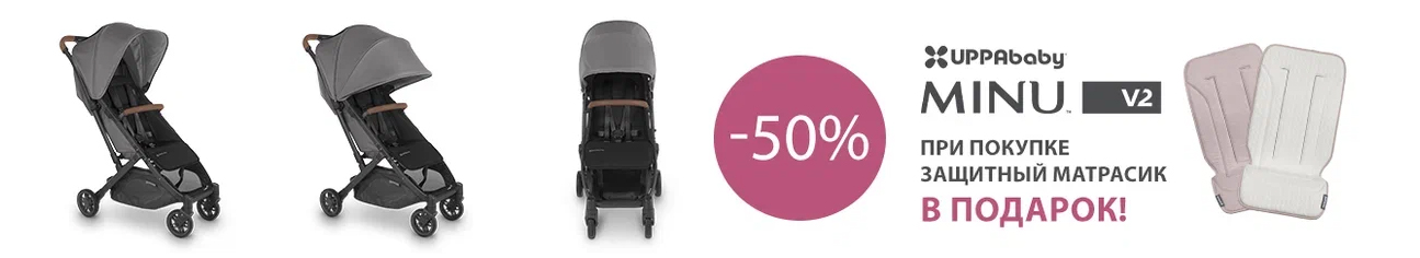 UPPAbaby MINU V2 со скидкой 50% и подарком!