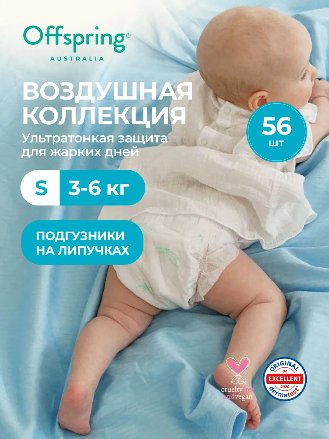 Подгузники Offspring ультратонкие Комфорт S 3-6 кг 56 шт