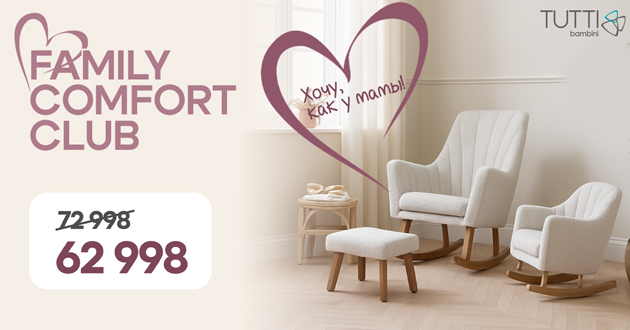 Промонабор Tutti Bambini Family Comfort Club Промонабор Tutti Bambini Family Comfort Club