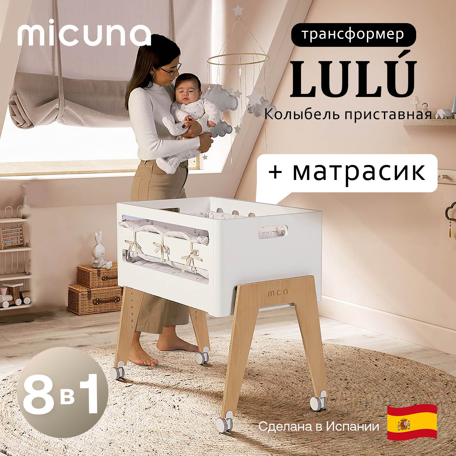 Колыбель приставная Micuna Lulu МО-1961