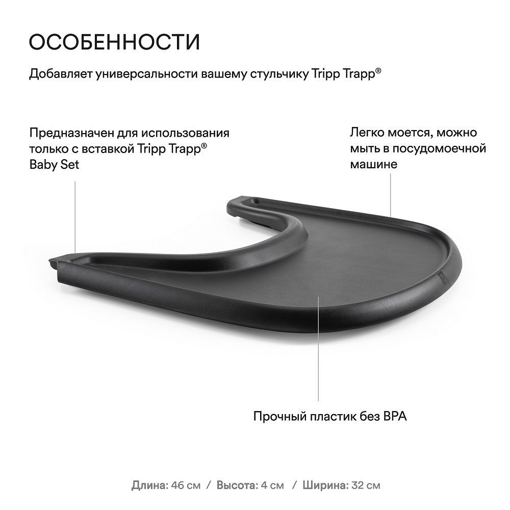 Поднос Stokke Tripp Trapp Tray для крепления на детский стул