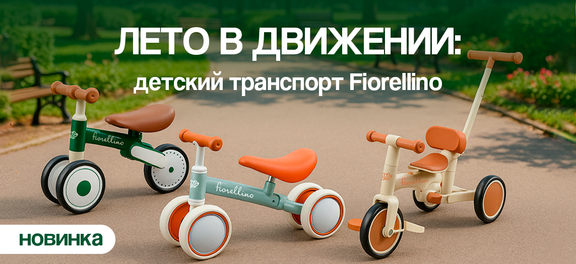 Новинки: детский транспорт Fiorellino