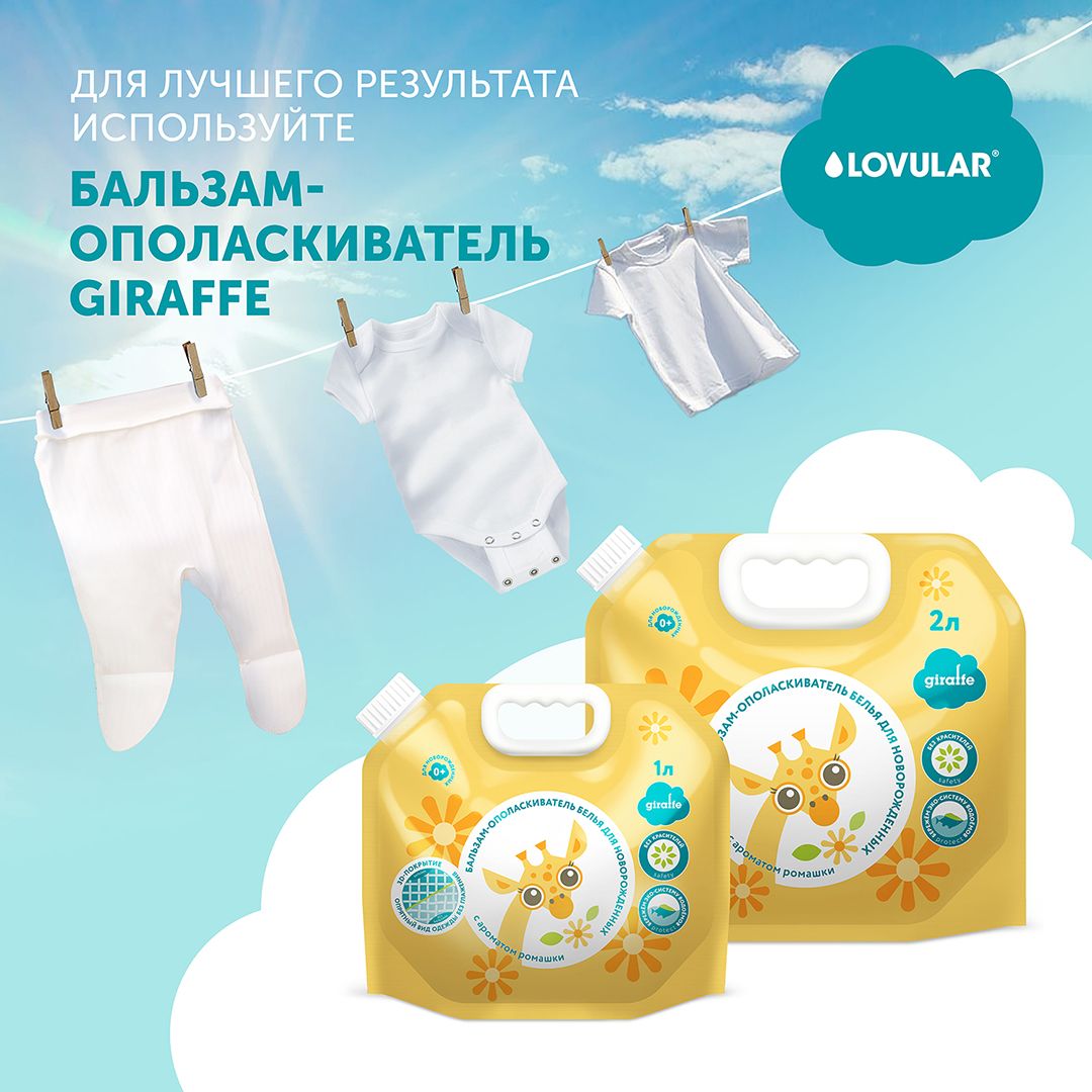 Гель-крем для стирки Lovular Giraffe 1 л 429890