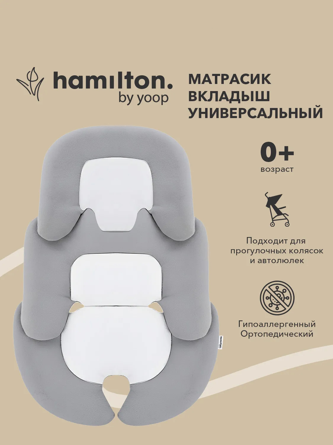 Вкладыш для прогулочного блока Hamilton