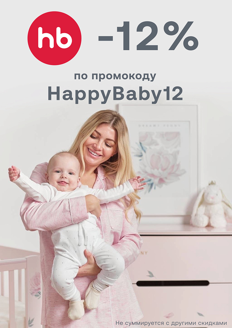 Скидка 12 % на товары Happy Baby!