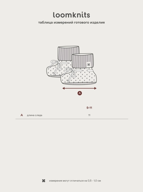 Пинетки ажурные детские LoomKnits 9-11