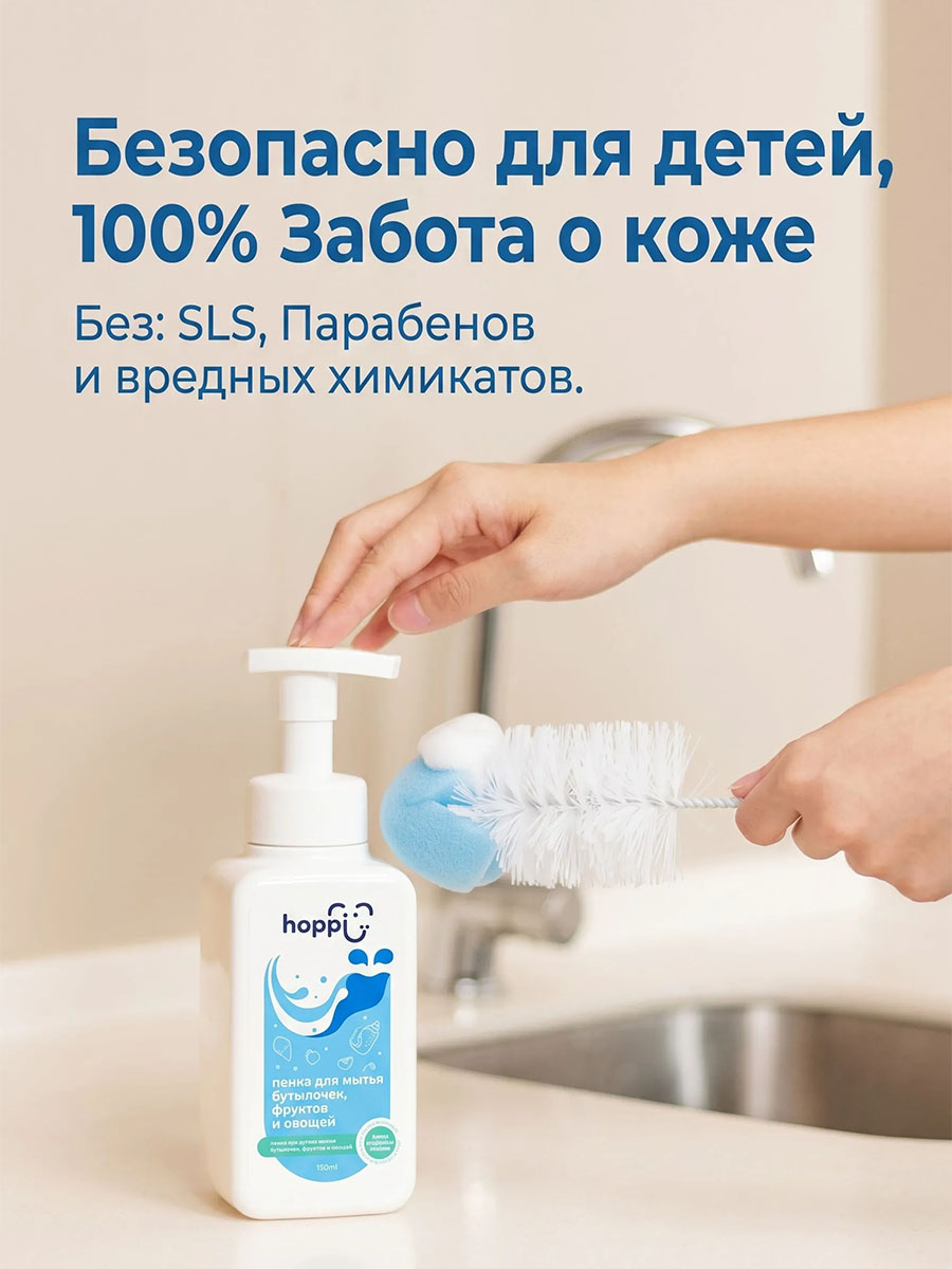 Пенка Hoppi для очистки фруктов, овощей и бутылочек 500 мл.